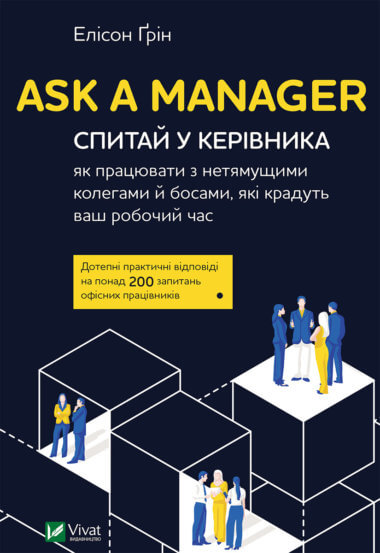Ask a Manager. Спитай у керівника як працювати з нетямущими колегами. Ґрін Елісон