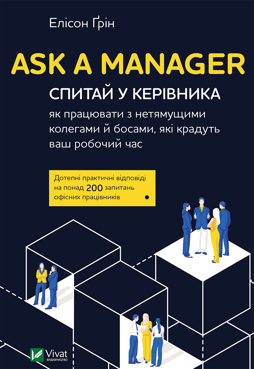Ask a Manager. Спитай у керівника як працювати з нетямущими...