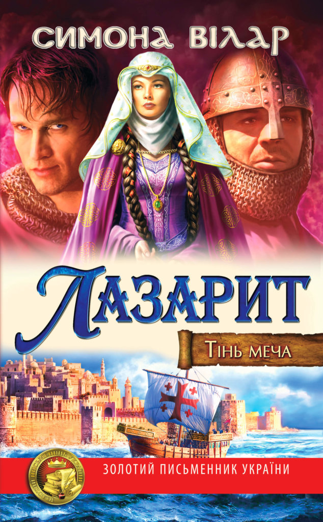 Тінь меча. Лазарит