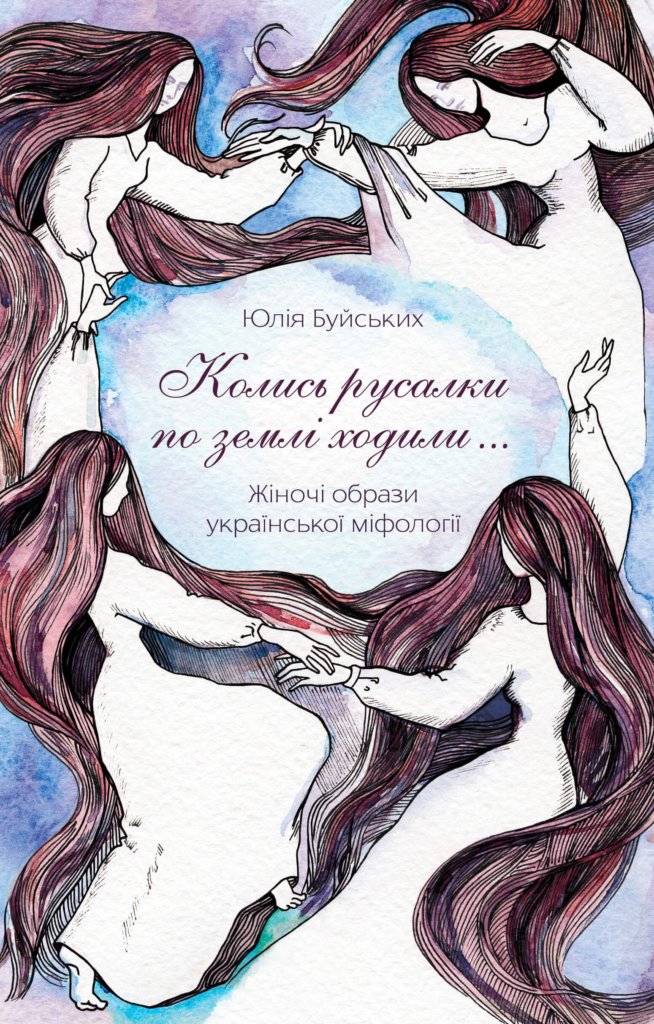 Колись русалки по землі ходили…