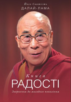 Книга радості. Його Святість Далай-Лама