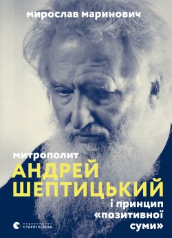 Митрополит Андрей Шептицький і принцип «позитивної суми». Мирослав Маринович