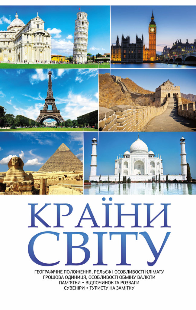 Країни світу
