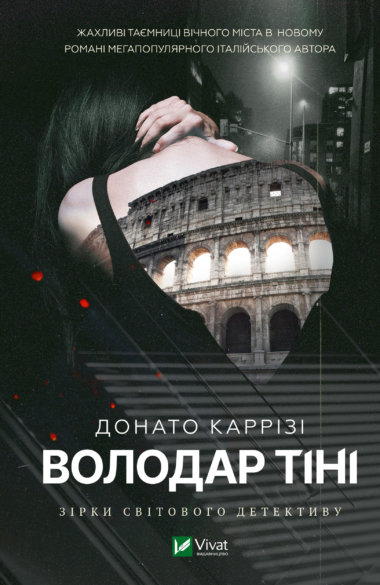 Володар тіні. Ловець невинних душ (3). Донато Каррізі
