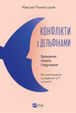 Конфлікти з дельфінами. Максим Роменський