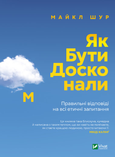 Як бути досконалим. Майкл Шур