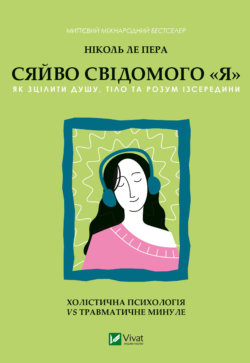 Сяйво свідомого «я». Ніколь ле Пера