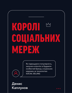 Королі соціальних мереж. Денис Каплунов