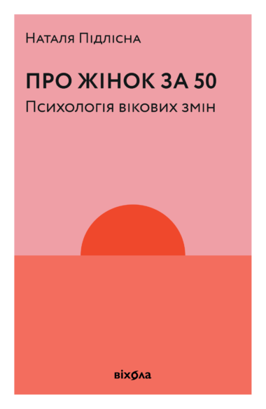 Про жінок за 50. Наталя Підлісна