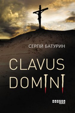 Clavus Domini. Сергій Батурин