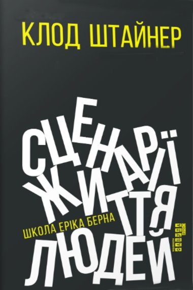 Сценарії життя людей. Клод М. Штайнер