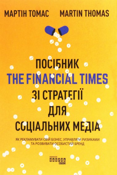 Посібник The Financial Times зi стратегiї для соцiальних медiа. Мартін Томас