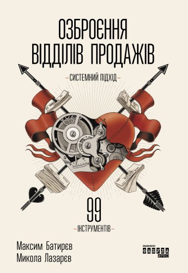 Озброєння відділів продажів. Системний підхід. Максим Батирєв