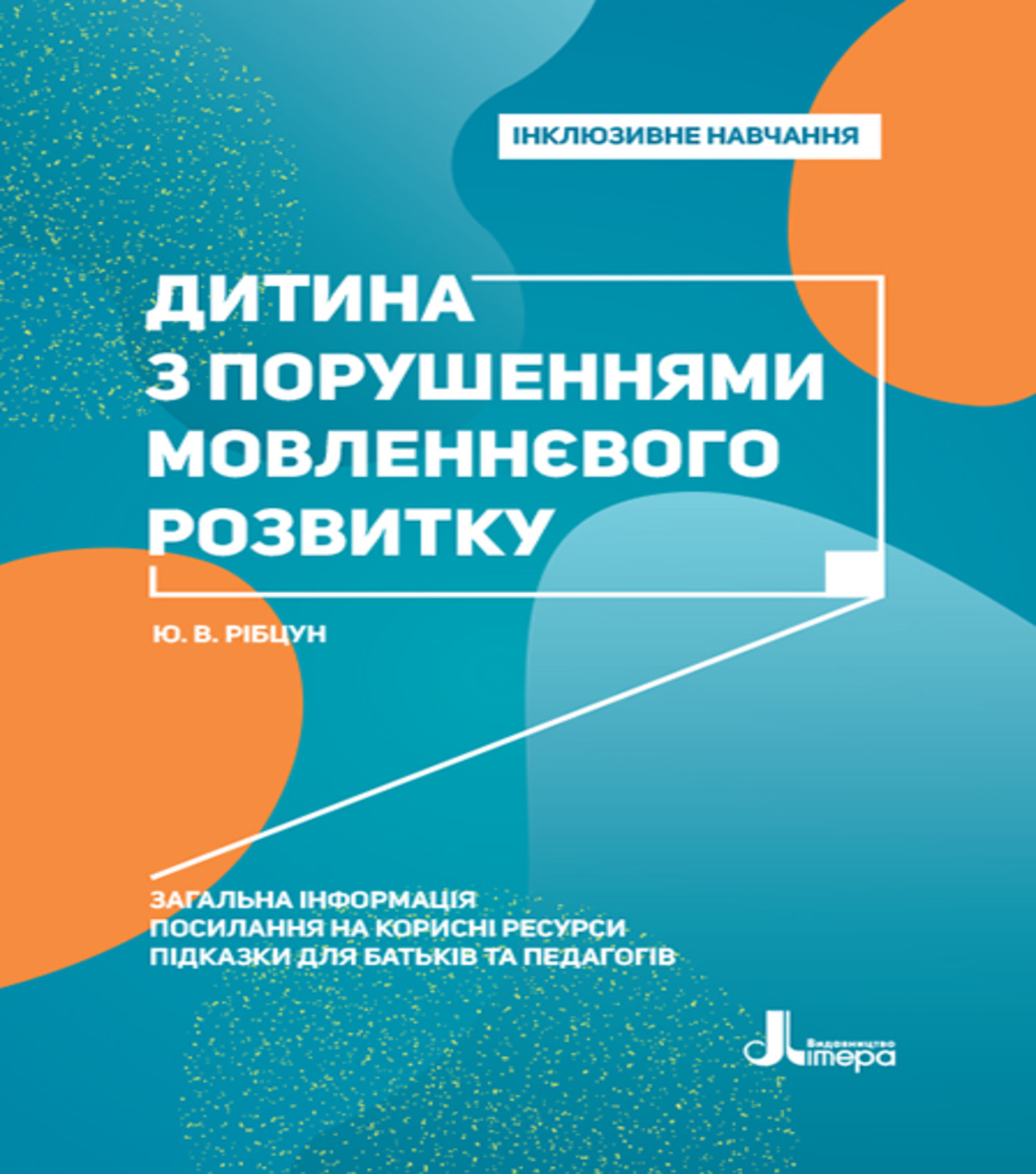 Інклюзивне навчання. Літера. Дитина з порушеннями мовленнєвого...