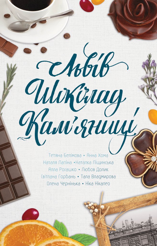 Львів. Шоколад. Кам'яниці
