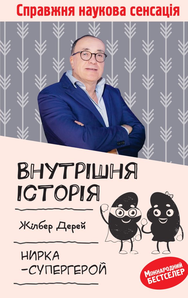 Внутрішня історія. Нирка-супергерой