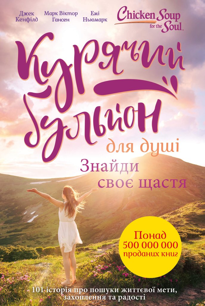 Курячий бульйон для душі. Знайди своє щастя