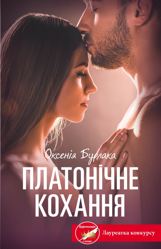 Платонічне кохання