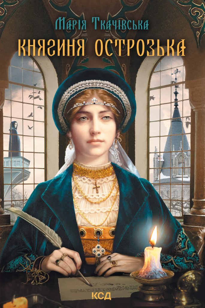 Княгиня Острозька