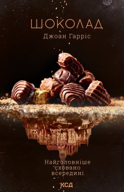 Шоколад. Книга 1. Джоан Гарріс