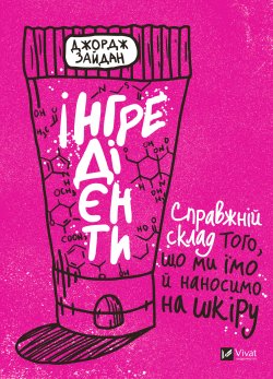 Інгредієнти.. Джордж Зайдан