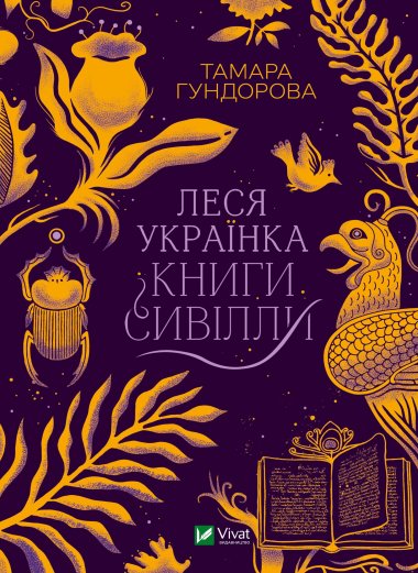 Леся Українка. Книги Сивілли. Тамара Гундорова