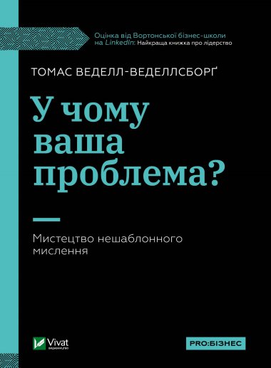 У чому ваша проблема?. Томас Веделл-Веделлсборґ