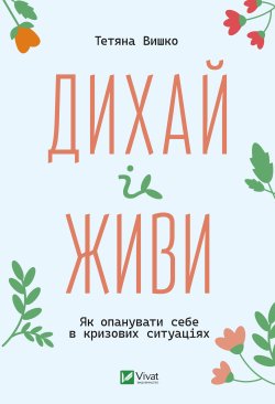 Дихай і живи. Тетяна Вишко