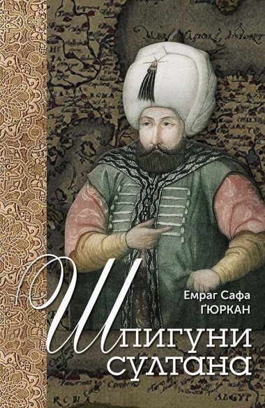 Шпигуни султана. Емраг Сафа ҐЮРКАН