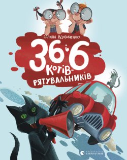 36 і 6 котів-рятувальників. Галина Вдовиченко