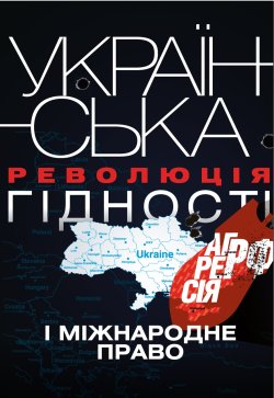 Українська Революція гідності, агресія РФ і міжнародне право. Олександр Задорожній