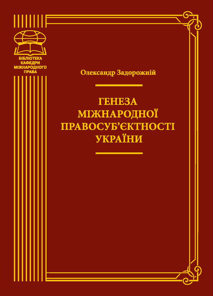 Генеза міжнародної правосуб'єктності України