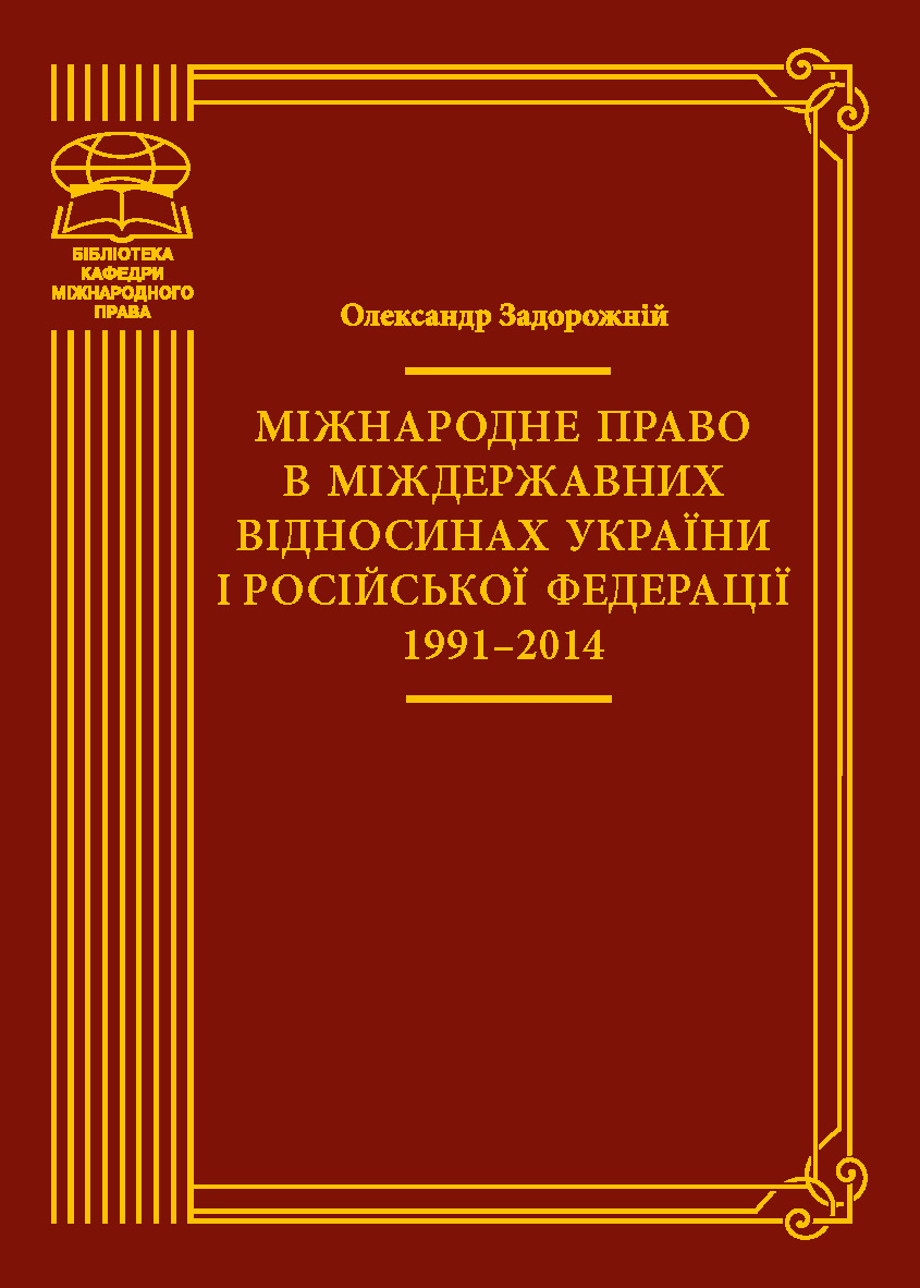 Міжнародне право в міждержавних відносинах України...