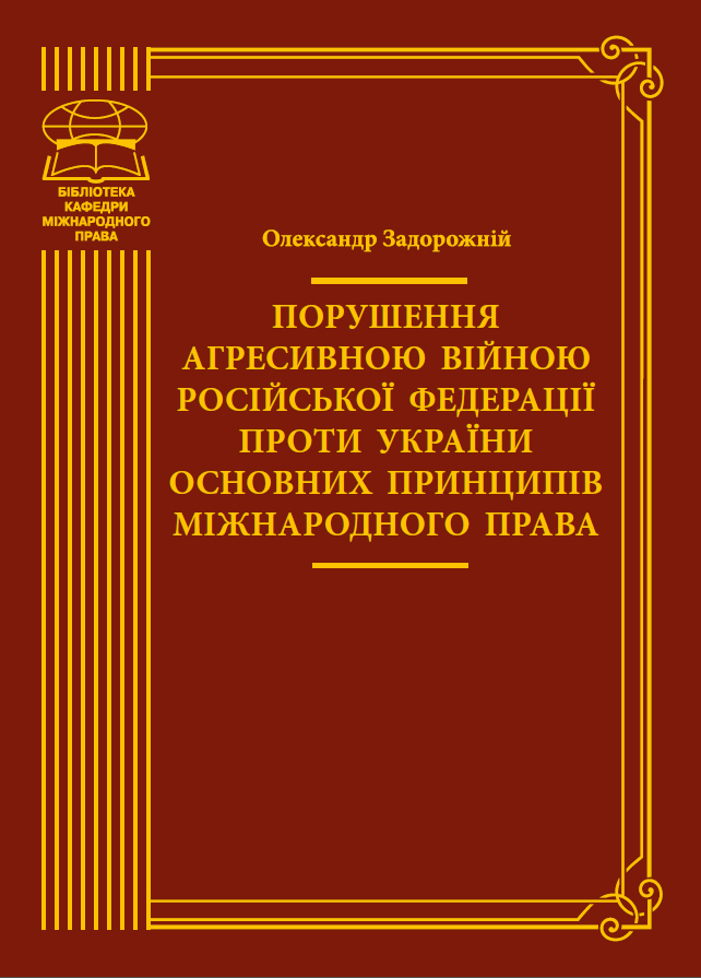 Порушення агресивною війною Російської Федерації проти...