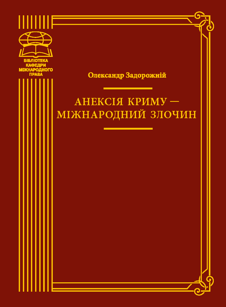Анексія Криму - міжнародний злочин