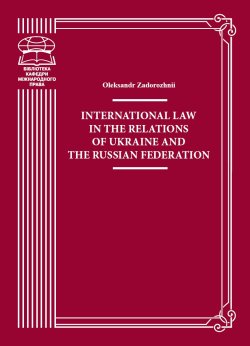 International Law in the Relations of Ukraine and the Russian Federation. Oleksandr Zadorozhnii