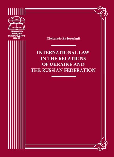 International Law in the Relations of Ukraine and the Russian Federation. Oleksandr Zadorozhnii