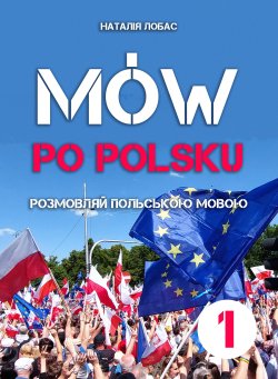 Mów po polsku. Розмовляй польською мовою, 1 том. Наталя Лобас
