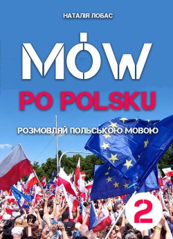 Mów po polsku. Розмовляй польською мовою, 2 том. Наталя Лобас