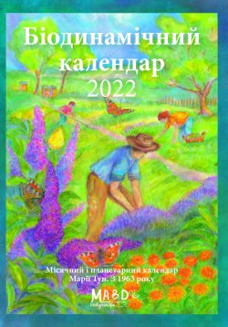 Біодинамічний календар 2022. Марія Тун