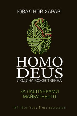 Homo Deus: за лаштунками майбутнього. Ювал Ной Харарі