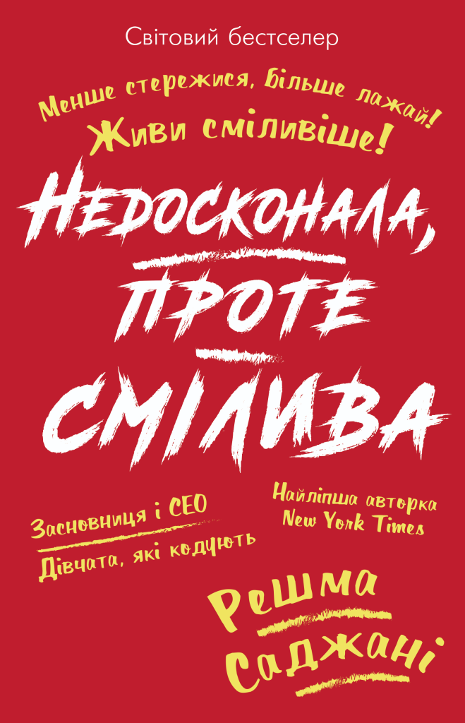 Недосконала, проте смілива