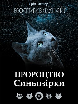 Пророцтво Синьозірки. Коти-вояки. Ерін Гантер