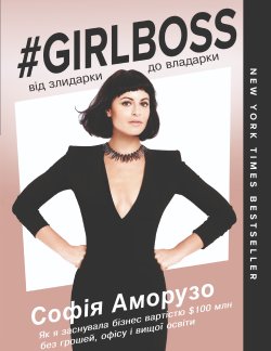 Girlboss: від злидарки до владарки. Софія Аморузо