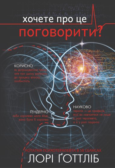 Хочете про це поговорити?. Лорі Ґоттліб