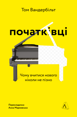Початківці. Чому вчитися нового ніколи не пізно. Том Вандербільт