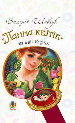 “Панна квітів” та інші казки. Валерій Шевчук