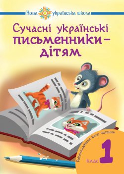 Сучасні українські письменники — дітям. Рекомендоване коло читання : 1 кл. НУШ. Наталія Будна