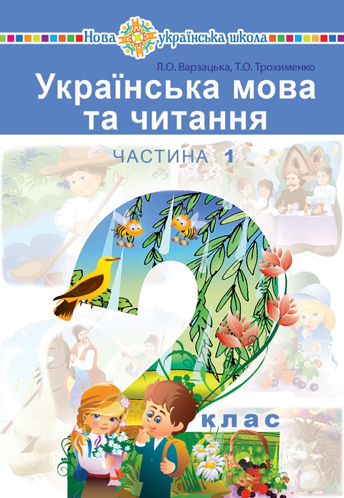 “Українська мова та читання” підручник для 2 класу...