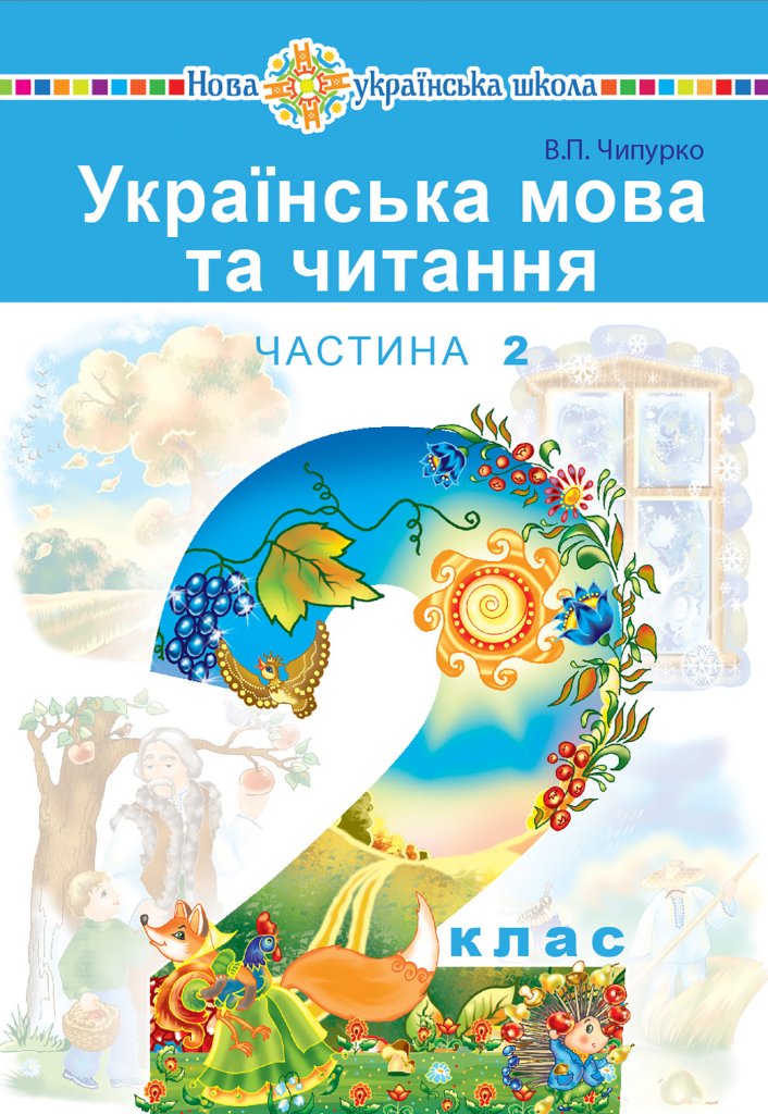 “Українська мова та читання” підручник для 2 класу...